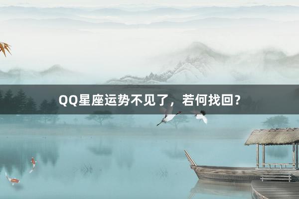 QQ星座运势不见了，若何找回？