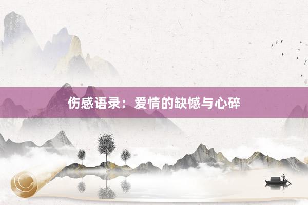伤感语录：爱情的缺憾与心碎