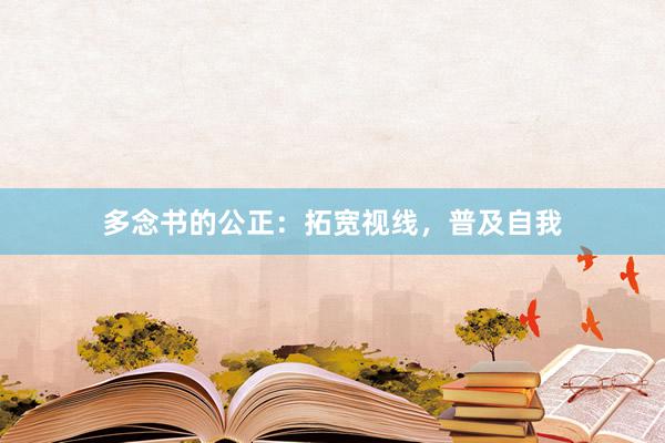 多念书的公正：拓宽视线，普及自我